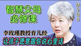 李玫瑾教授解答如何让孩子愿意和父母说心里话 #家庭教育 #李玫瑾 #教育孩子 #亲子教育 #china #中国 #子女 #青春期 #叛逆期 #育儿知识