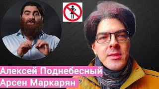 Sex - любой ценой, но бесплатно! Алексей Поднебесный и Арсен Маркарян