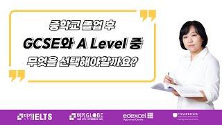 중학교 졸업후 GCSE와 A level 중 무엇을 선택해야할까요?