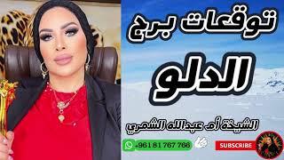 توقعات برج الدلو مع الشيخة أم عبدالله الشمري