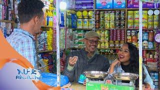 "ከመርፌ እስከ ትርፌ"...አስፋውና ናፍቆት ሸቀጣሸቀጥ ሱቅ ውስጥ ያደረጉት ትንሽ እረፍት //እሁድን በኢቢኤስ//