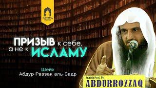 Призыв к себе, а не к религии Аллаха || Шейх Абдур-Раззак аль-Бадр