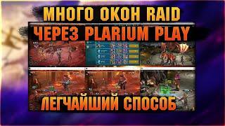 Много окон RAID через Plarium Play в пару кликов - RAID Shadow Legends