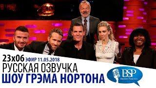 РАЙАН РЕЙНОЛЬДС, ДЖОШ БРОЛИН, ВАНЕССА КИРБИ, ДЭВИД БЕКХЭМ [s23e06] | ШОУ ГРЭМА НОРТОНА