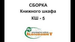 Сборка Книжного шкафа "КШ - 5"