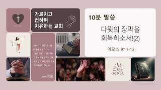 #10분 말씀 #다윗의 장막을 회복하소서!2(아모스 9:11-12) / 마산재건교회