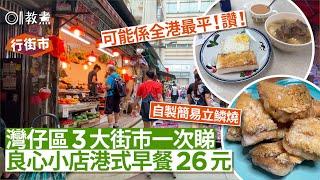 《行街市》遊勻灣仔3大街市食最平$26早餐？蜆$15份 沙插$30/10隻｜灣仔街市｜鵝頸橋街市｜駱克道街市｜01教煮｜hk01