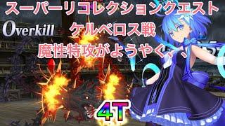 【FGO】2024年スーパーリコレクションクエスト90＋＋。ケルベロス戦。120シエルで4T。