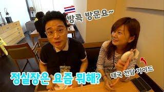 Ep.33 #Thailand 정실장을 아시나요?