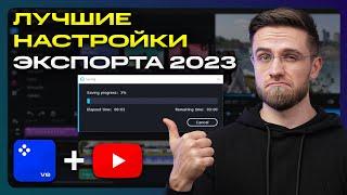 Лучшие Настройки Экспорта Видео Для YouTube в 2023 году! – Как монтировать видео для Ютуба?