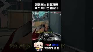 컨텐츠는 망했지만 쇼츠 하나는 뽑았다 #shorts #valorant #valorantclips