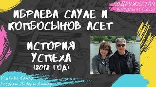 Ибраева Сауле и Копбосынов Асет - История успеха в Amway (2012)