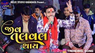 જીવ તલવલ થાય ll VISHAL YOGIRAJ ll Jiv Talval Thay ll New Song 2024 ll #vishalyogiraj #aalap #song