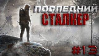 S.T.A.L.K.E.R.Последний Сталкер #13.Сдача периметра.Кража флешки Шокера.Ворлок.Битва за манускрипт.