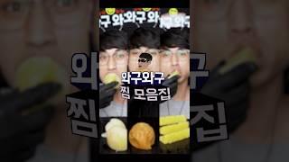 와구와구 찜 모음집 4탄!