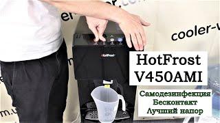 Обзор кулер для воды HotFrost V450AMI - самоочистка, бесконтактная подача воды, усиленный напор.