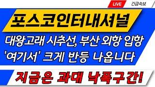 포스코인터내셔널 주가전망,  주가는 지금 찐바닥일까? 주가는 '이때' 반등합니다