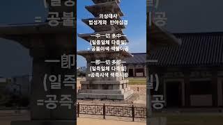 법성게와 반야심경   #shorts #불교