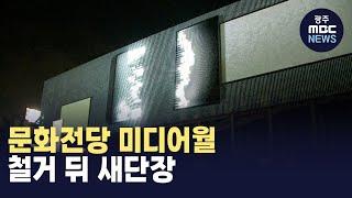 문화전당 미디어월 철거 뒤 새단장