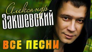 Александр Закшевский - Все песни (2009-2021)