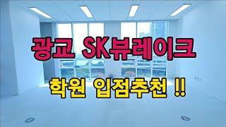 광교 SK뷰레이크 학원임대 추천!!