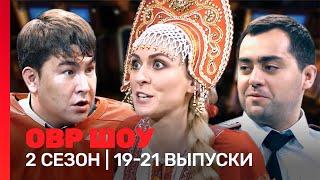 ОВР Шоу: 2 сезон | 19-21 выпуски @TNT_shows