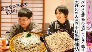 実はそば好きなハリセンボンの蕎麦屋の名店巡りスタート【中目黒・驀仙坊編】