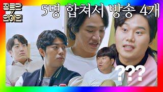 [장르만x연예인] 방송 스케줄이 연예인 5명 합쳐서 총 4개..? (또륵) 장르만 코미디(justcomedy) 1회