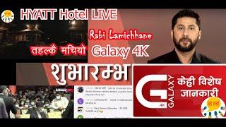 RABI LAMICHHANE Galaxy 4K tv Nepal || Galaxy 4K tv news LIVE @ Hyatt Hotel kathmandu- Gorkha Media