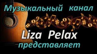 Музыкальный канал Liza Pelax