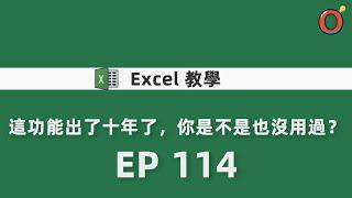 Excel 教學 - 這功能出了十年了，你是不是也沒用過？ EP 114