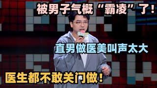 内涵神段子！直男做医美叫声太大 女医生都受不了了？ #脱口秀 #脱口秀大会 #脱口秀和ta的朋友们 #徐志胜 #毛豆 #呼兰 #吴星辰