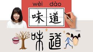 【NEW HSK2】/HSK4/味道//weidao_(taste)How to Pronounce & Write Chinese Word & Character #newhsk2