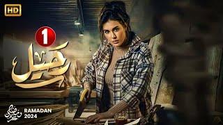 حصريا الحلقة الاولى | مسلسل رحيل | بطولة ياسمين صبري