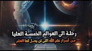 رحلة إلى العوالم الخمس العليا