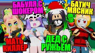 А КТО ТЫ В МЁРДЕР ФЕМЕЛИ? Roblox Murder Family