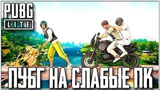 БЕСПЛАТНЫЙ PUBG LITE НА СЛАБЫЕ ПК - Я ОШИБАЛСЯ! ЭТО БЫЛ НЕ СТРИМСНАЙПЕР | ПУБГ ЛАЙТ НА СЛАБЫЕ ПК