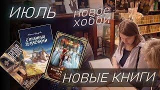 ЧИТАТЕЛЬСКИЙ ДНЕВНИК | прогулки, новое хобби | Прочитанное