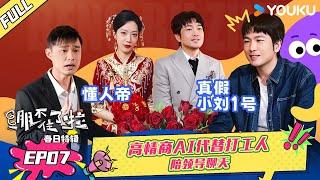 【绷不住了啦春日特辑】EP07 | 高情商AI代替打工人陪领导聊天！ | 大锁/合文俊/宋木子/李飞 | 优酷综艺 YOUKU SHOW