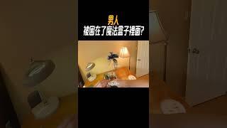 男人被困在了魔法盒子裡面?#奇聞奇事 #奇聞異事 #趣事