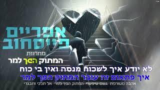 אפריים פייסחוב | מחרוזת המתוק הפך למר (קריוקי) |