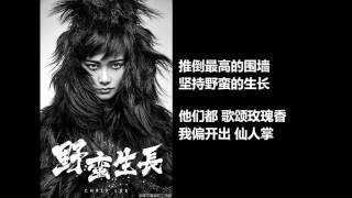 2016.01.04 李宇春 《野蛮生长》歌词 w lyrics Li Yuchun Chris Lee