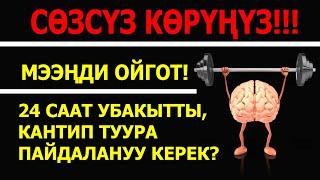 Акча жана АКЫЛ /// Сиздин МЭЭҢИЗ канчалык ИШТЕЙТ? /// 1-САБАК