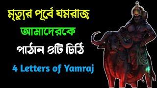 ৪টি চিঠি যমরাজ আমাদেরকে পাঠাতেছে মৃত্যুর আগে || 4 Letters of Yamraj before Death