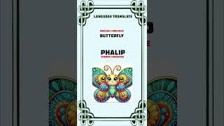 Butterfly in Sherpa Language | Learn Sherpa