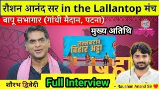 Full Interview| Raushan Anand Sir in Lallantop bihar Adda | Lallantop बिहार अड्डा ( बापू सभागार)