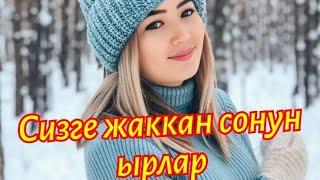  СИЗГЕ ЖАККАН СОНУН ЫРЛАР ️