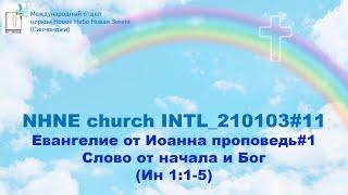 Слово от начала и Бог (Ин 1:1-5) | Проповедь