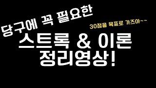 스트록과 이론을 알고 치면 당구가 더 재밌습니다![당구왕김빠따] #당구