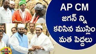 Muslim Leaders Met CM YS Jagan At Tadepalli Camp Office | AP Latest Updates | Mango News